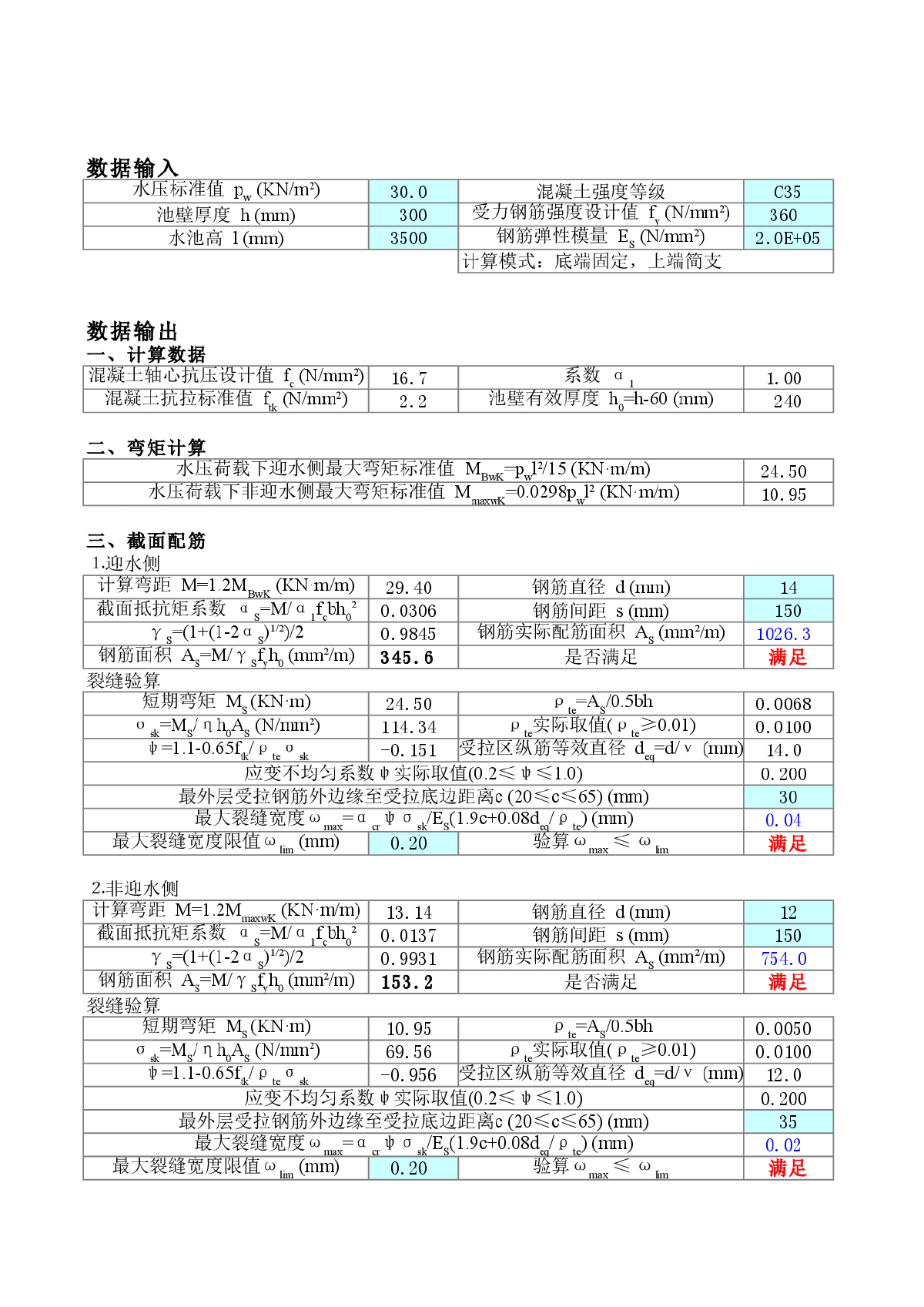 一般水池侧壁计算程序-图一