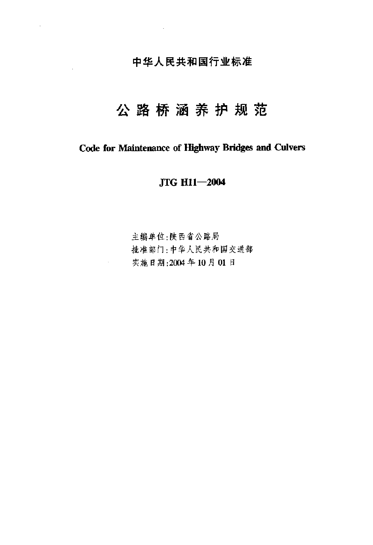 《公路桥涵养护规范》（JTG H11-2004）-图二