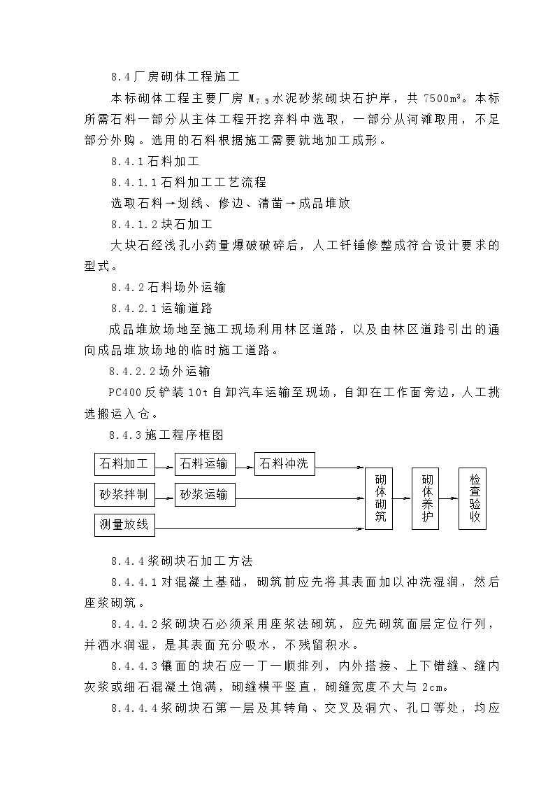 水电站工程-8.4厂房砌体工程施工.doc-图一