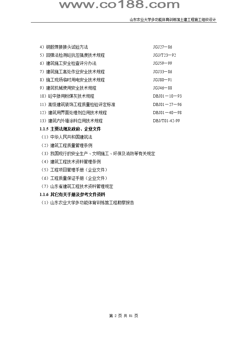 山东农业大学多功能体育训练馆土建工程施工组织设计-图二