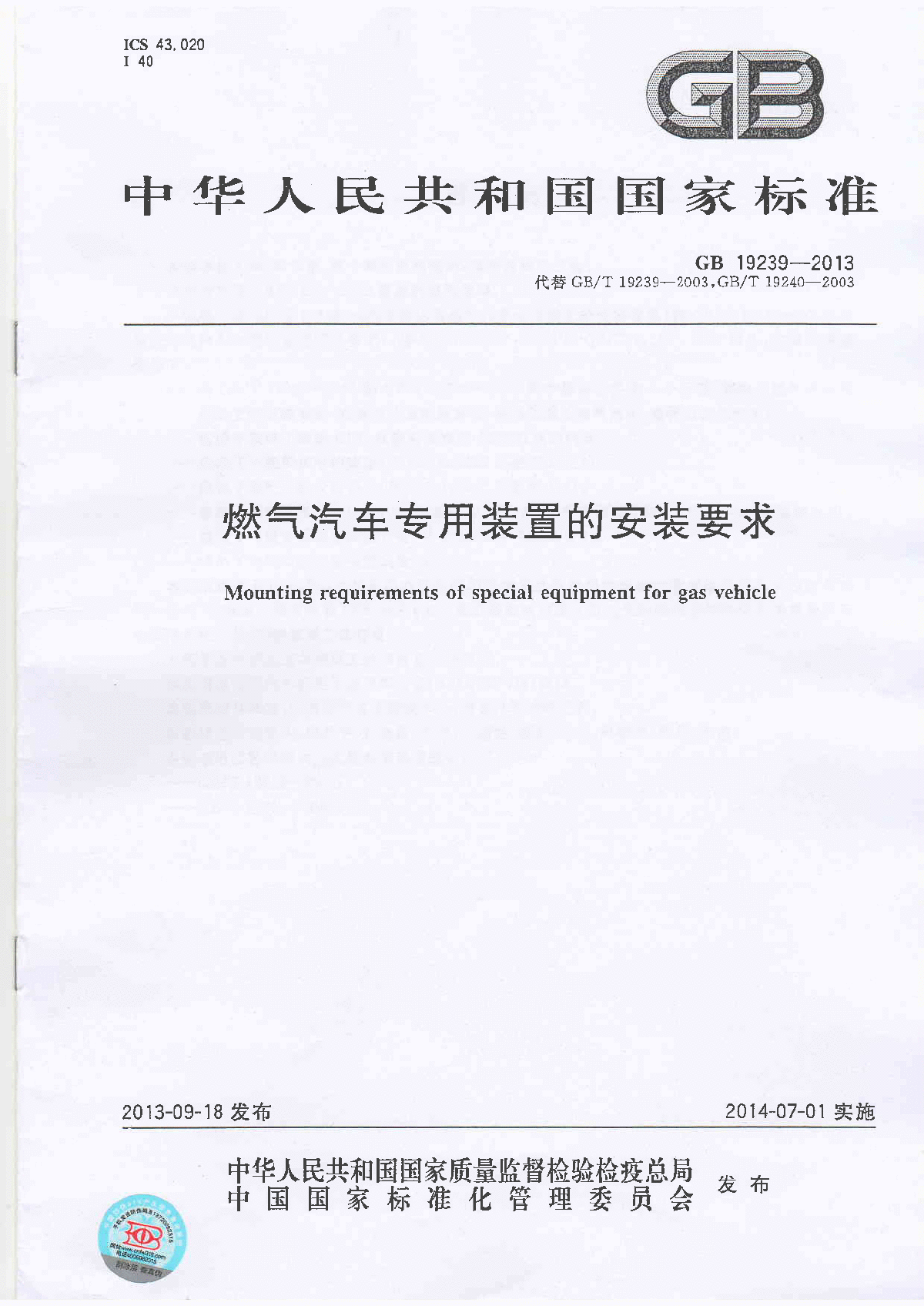 GB 19239-2013 燃气汽车专用装置的安装要求-图一