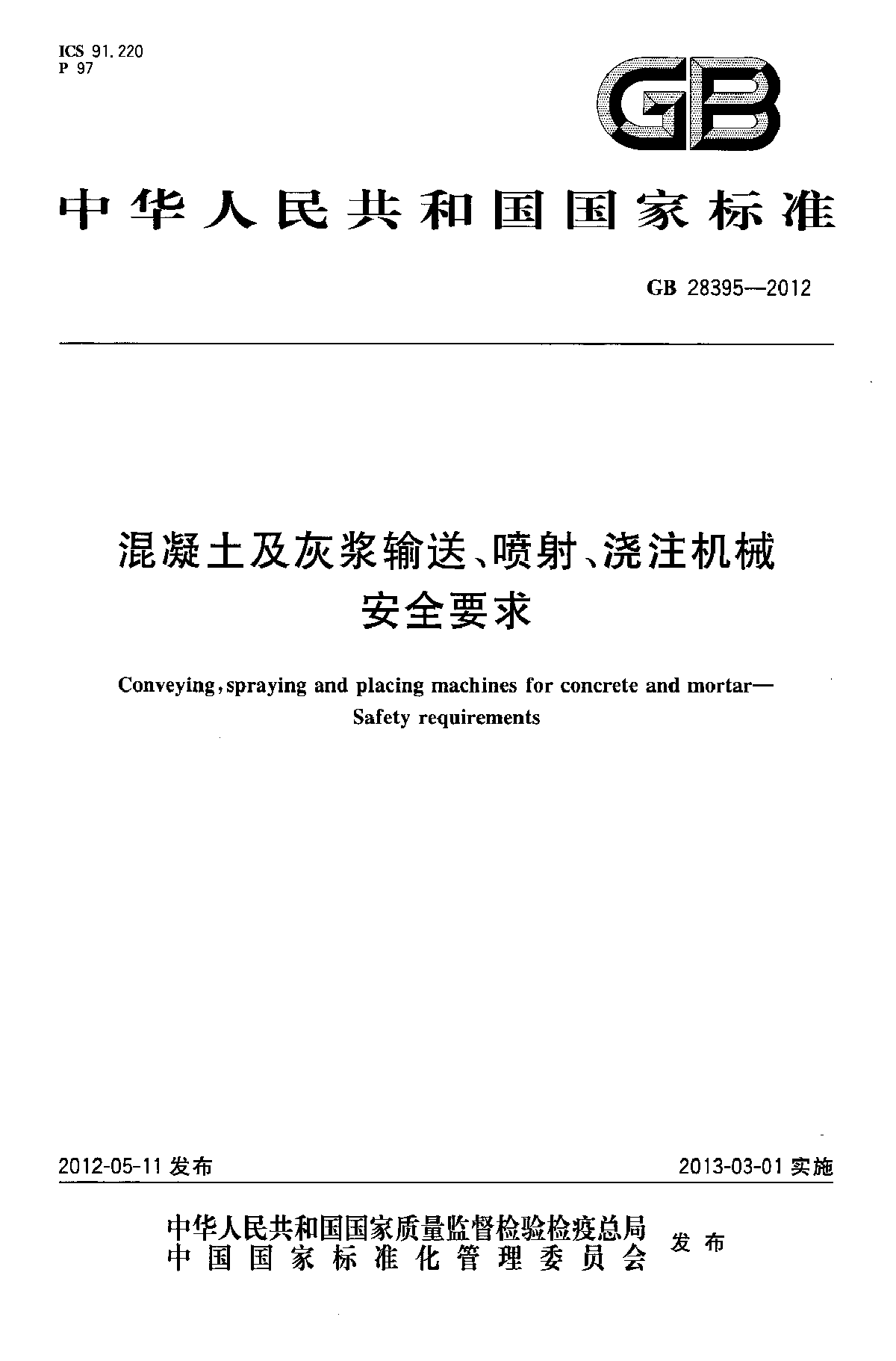 GB 28395-2012 混凝土及灰浆输送、喷射、浇注机械 安全要求