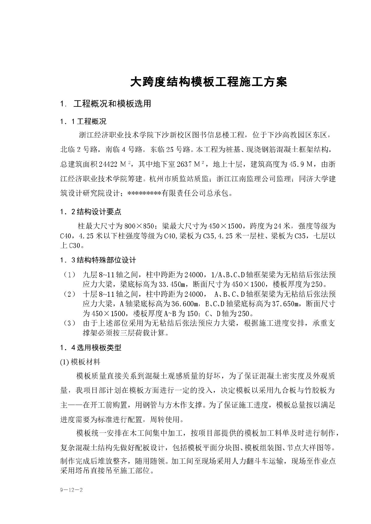 浙江经济职业技术学院下沙新校区图书信息楼工程大跨度模板工程施工组织设计方案-图二