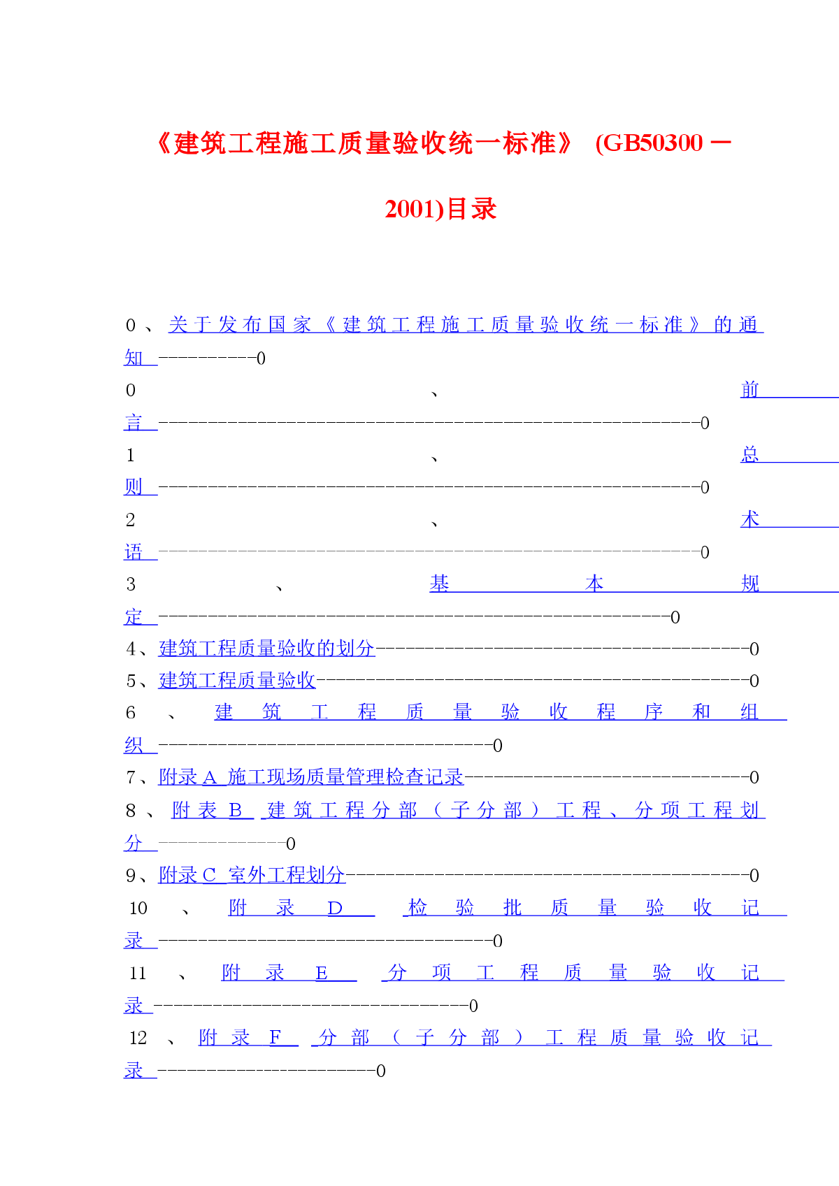 建筑工程施工质量验收统一标准GB50300－2001-图一