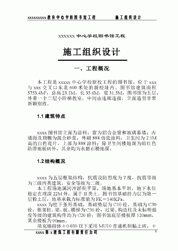郑州职业教育中心学校图书馆施工组织设计方案_图1