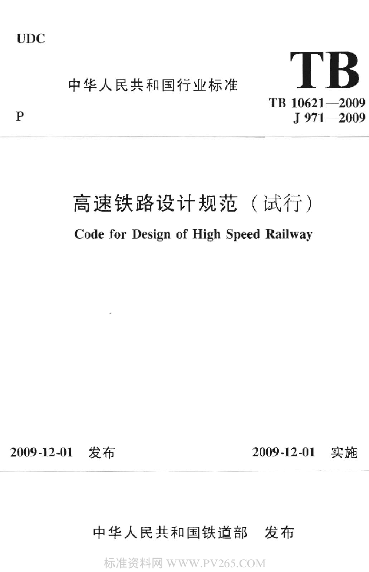 TB 10621-2009 高速铁路设计规范(试行)