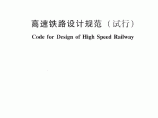 TB 10621-2009 高速铁路设计规范(试行)图片1