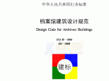 JGJ25-2000 档案馆建筑设计规范图片1