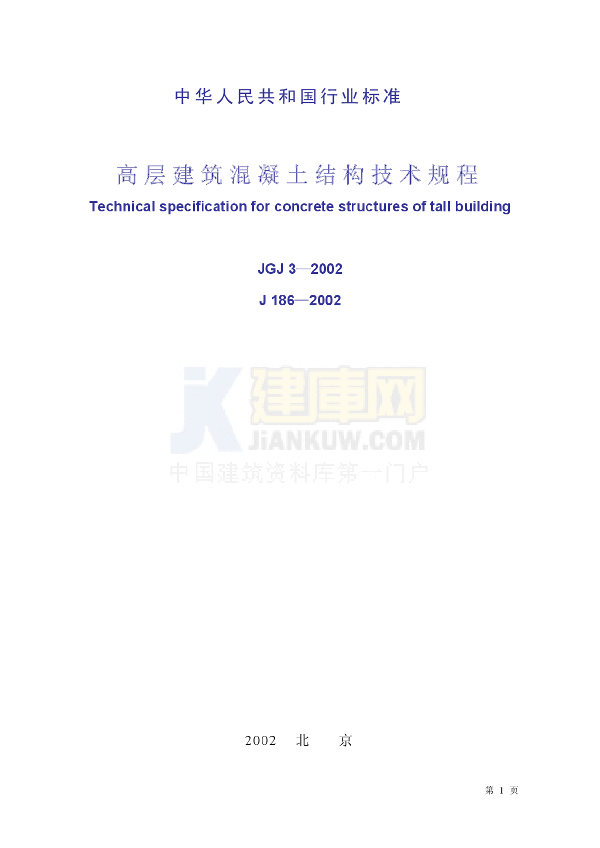 JGJ+3—2002高层建筑混凝土结构技术规程-图一