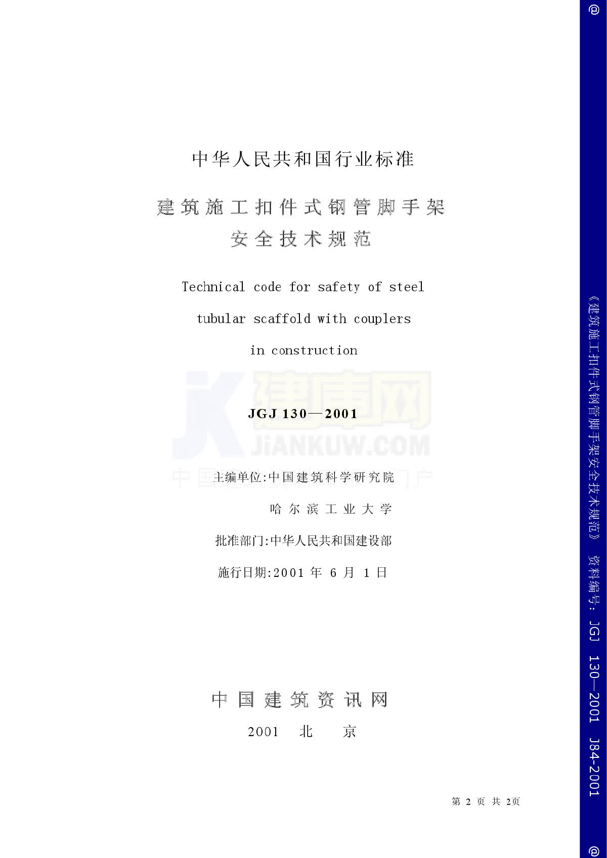 JGJ130-2001建筑施工扣件式钢管脚手架安全技术规范-图二