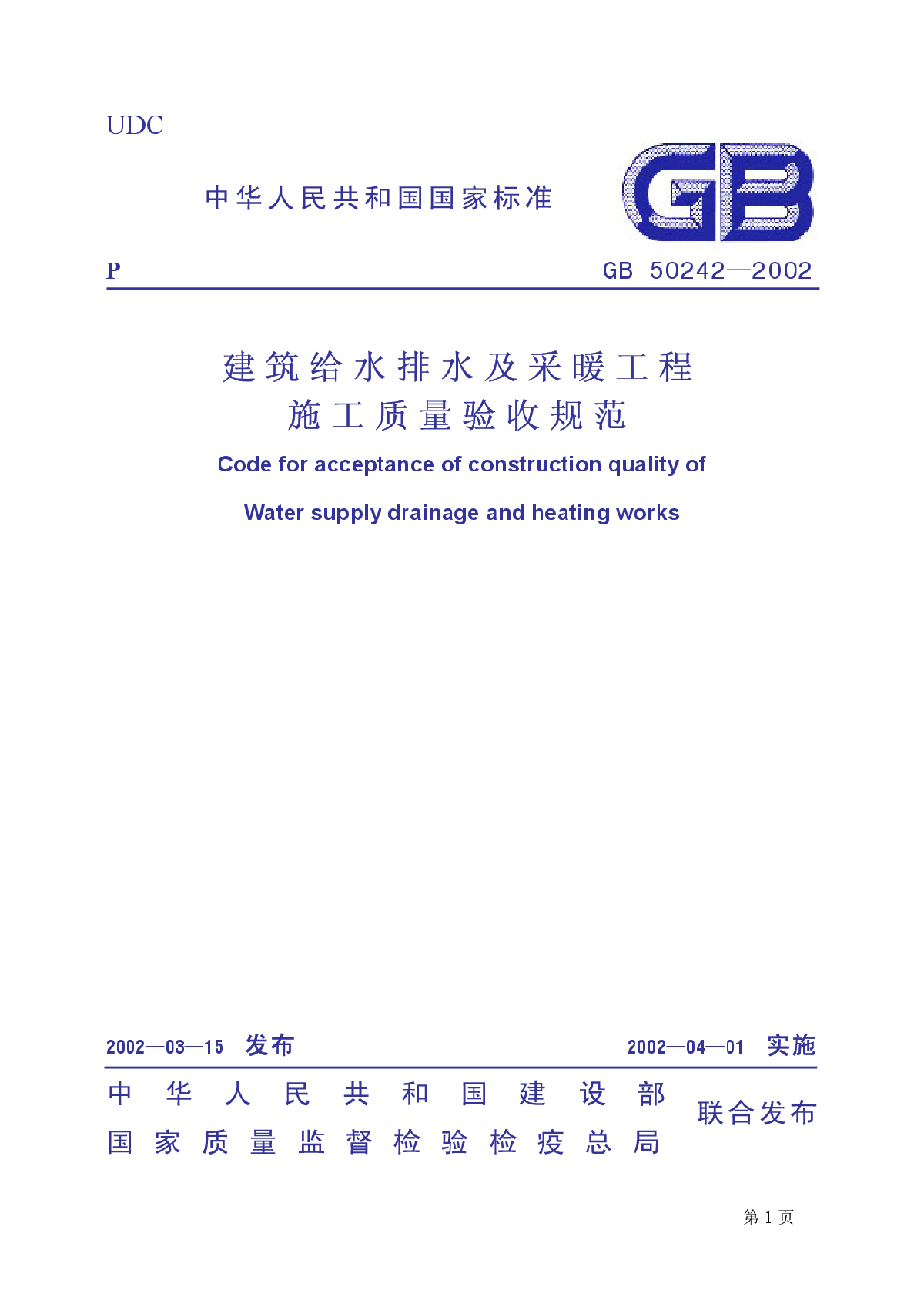 建筑给水排水及采暖工程施工质量验收规范条文说明GB50242-2002-图一