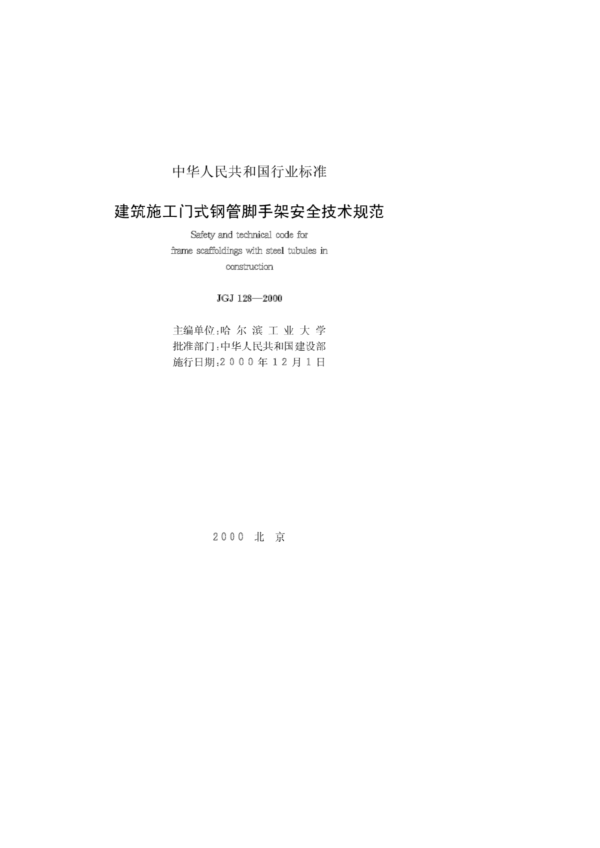 建筑施工门式钢管脚手架安全技术规范JGJ128-2000-图二