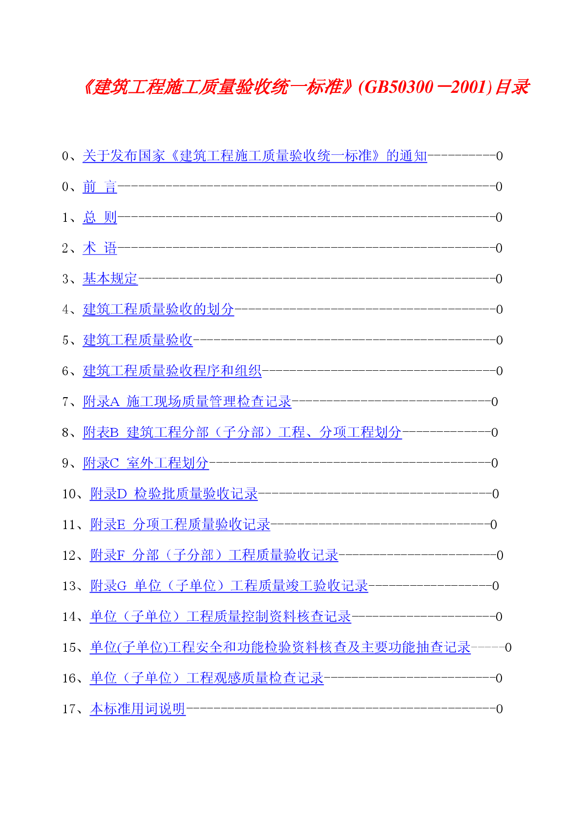 建筑工程施工质量验收统一标准GB50300－20011-图一