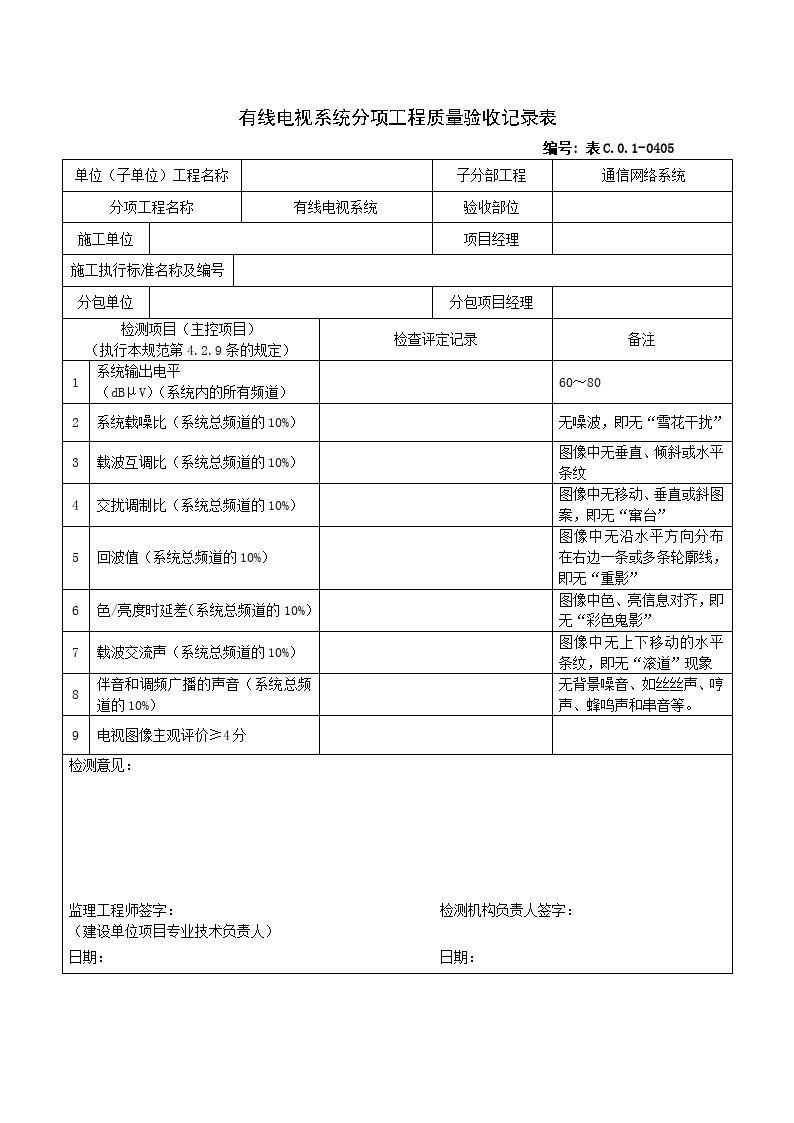 0405有线电视系统分项工程质量验收记录表