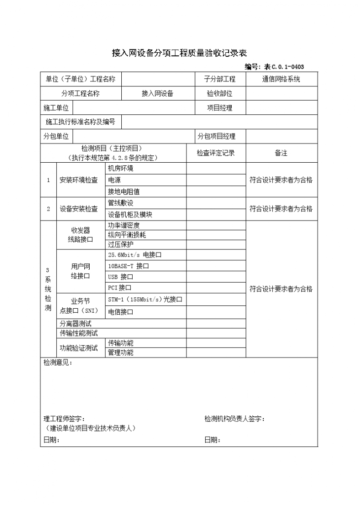 0403接入网设备分项工程质量验收记录表-图一