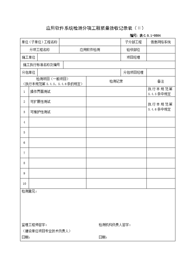 0504应用软件系统检测分项工程质量验收记录表（Ⅱ）-图一