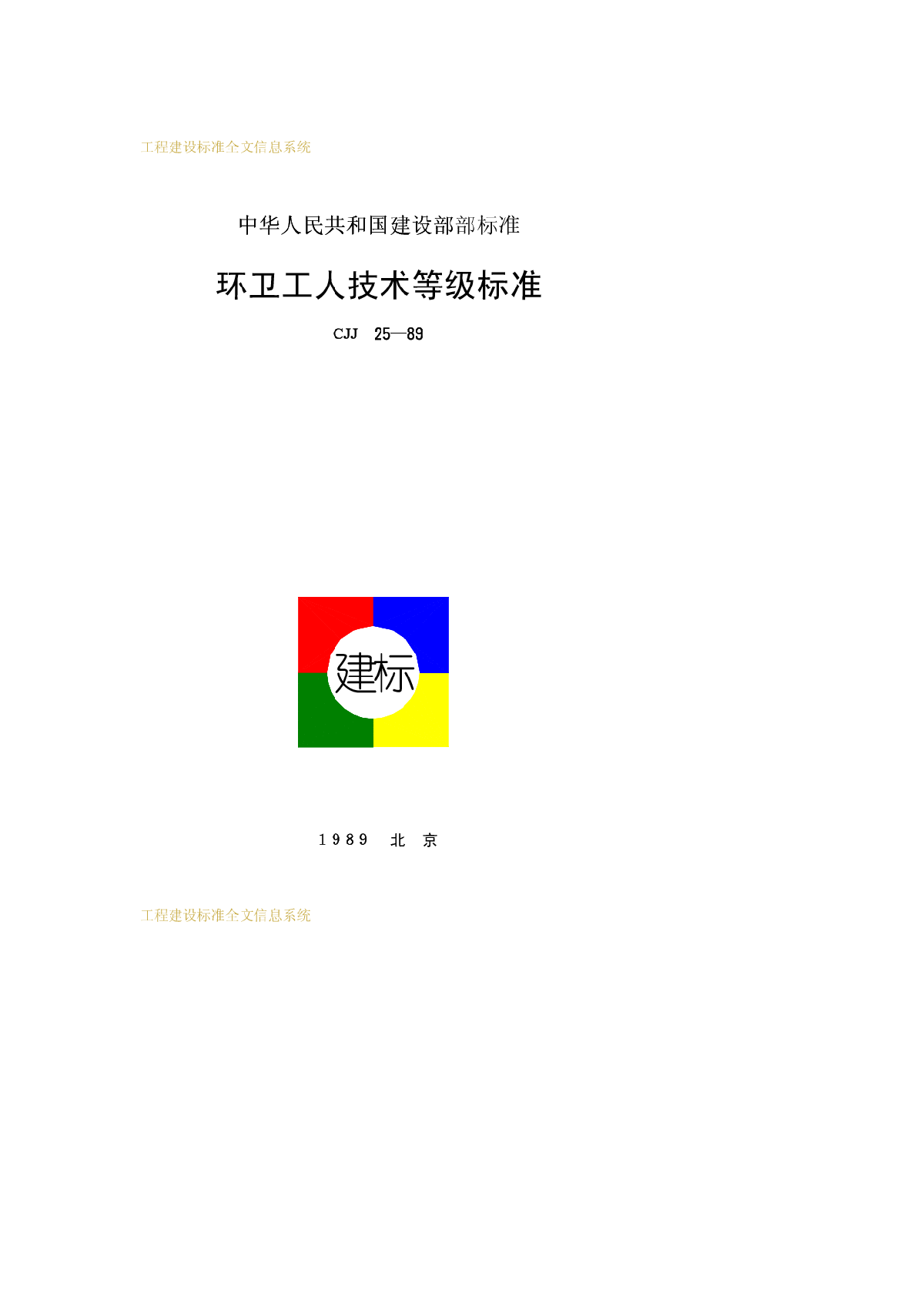 CJJ 25-1989 环卫工人技术等级标准-图一