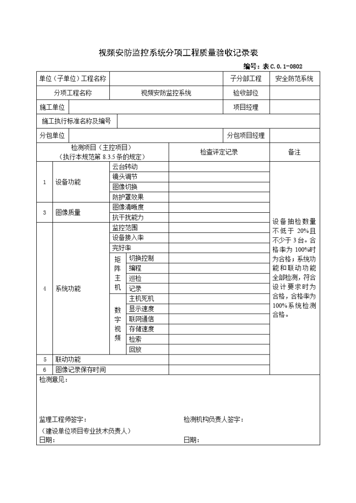 0802视频安防监控系统分项工程质量验收记录表-图一