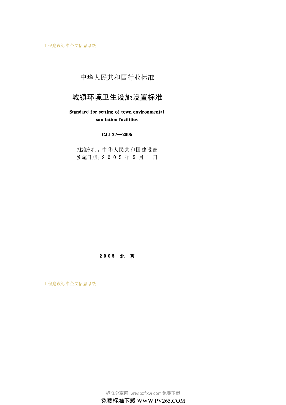 CJJ 27-2005 城镇环境卫生设施设置标准-图二