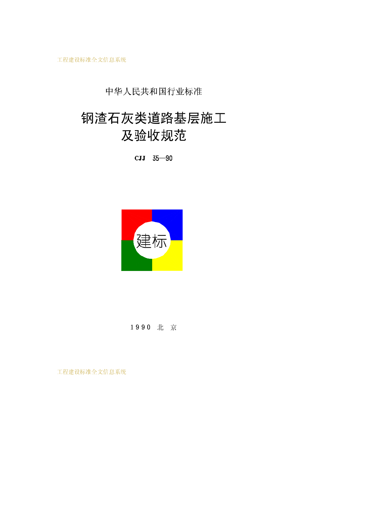 CJJ 35-1990 钢渣石灰类道路基层施工及验收规范-图一