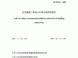 民用建筑工程室内环境污染控制规范GB 50325—2001图片1