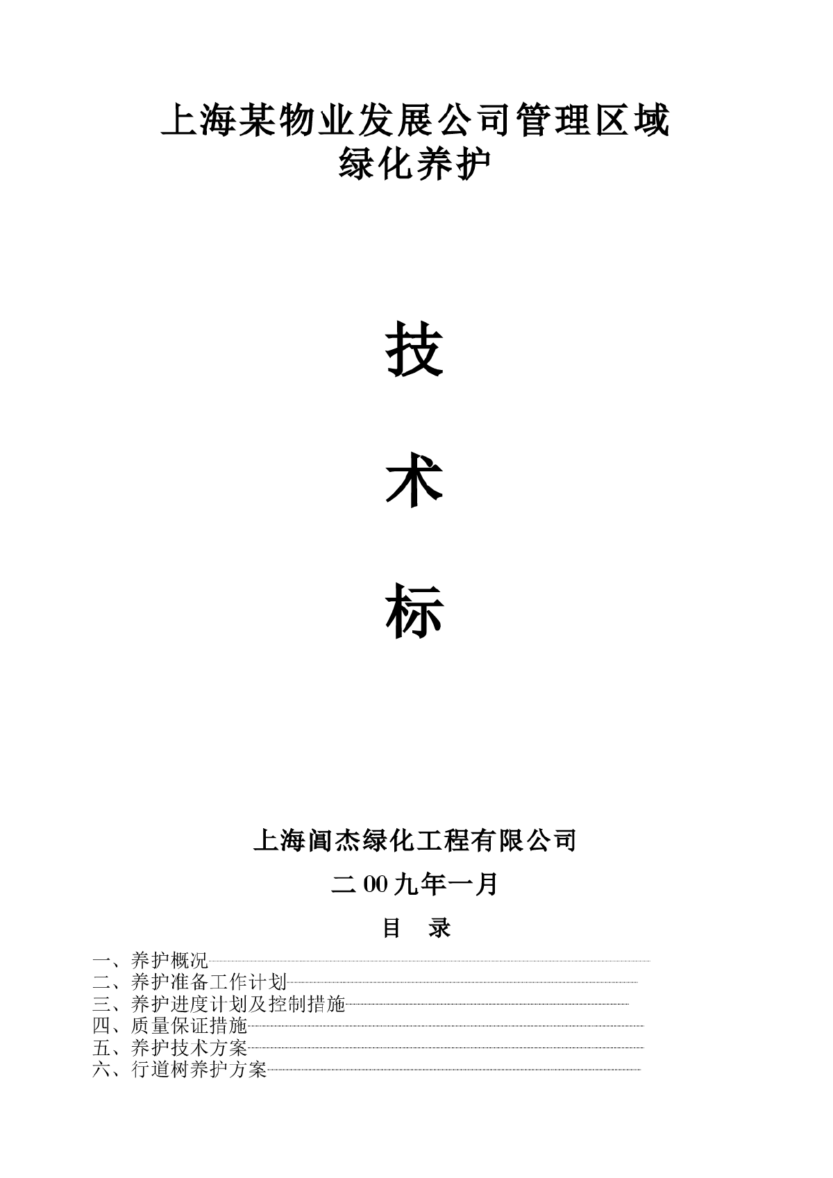 上海某物业公司管理区域绿化养护工程施工组织设计-图一