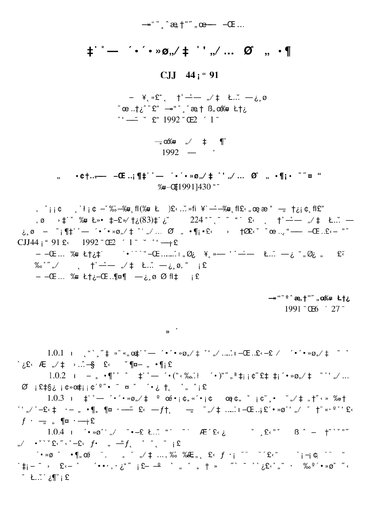 CJJ 44-1991 城市道路路基工程施工及验收规范-图一