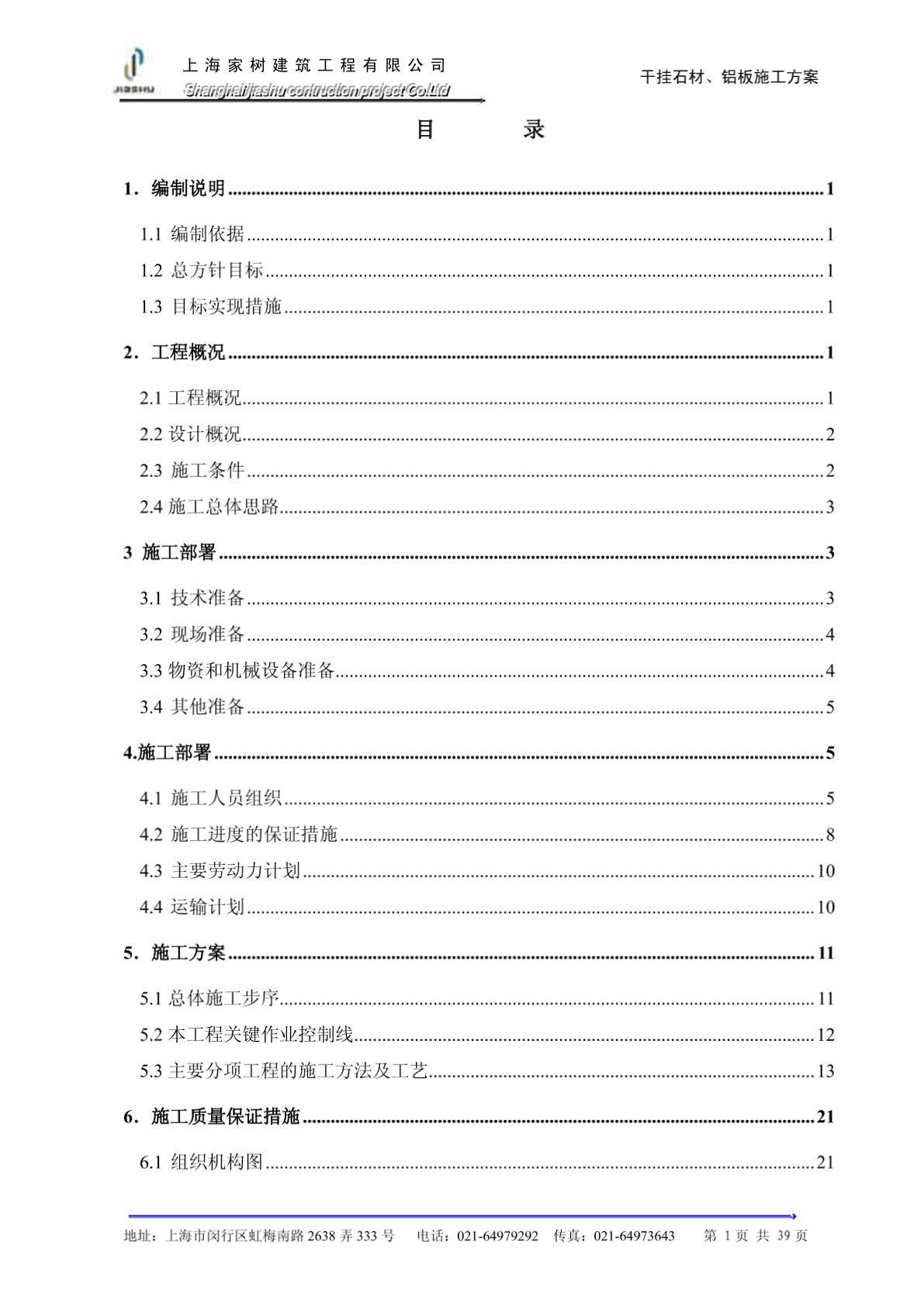 上海万科干挂石材施工方案-图一