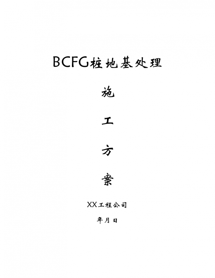 BCFG桩地基处理施工方案-图一