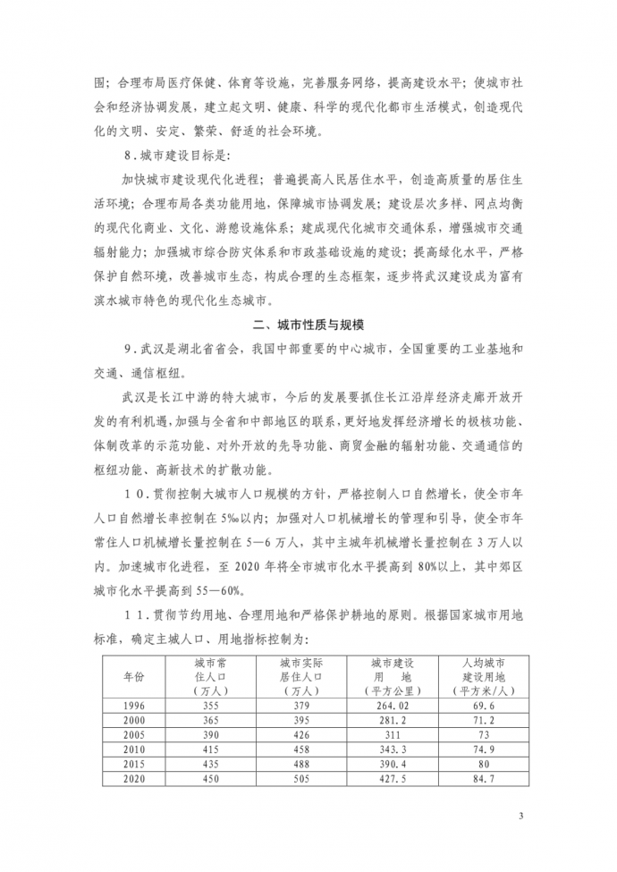 武汉市城市总体规划(1996—2020年)文本_图1