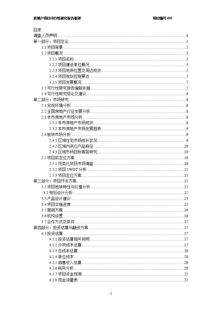 房地产项目可行性研究报告模板.-图二