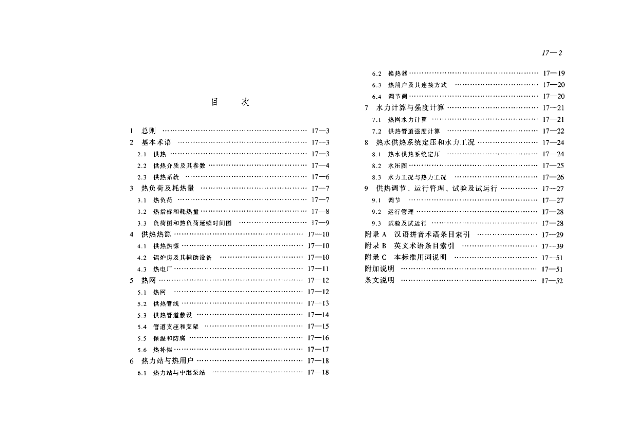 CJJ 55-1993 供热术语标准-图二