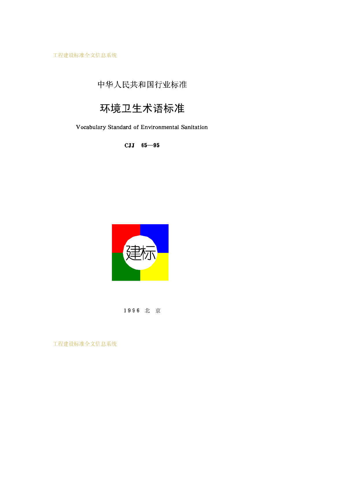 CJJ 65-1995 环境卫生术语标准-图一