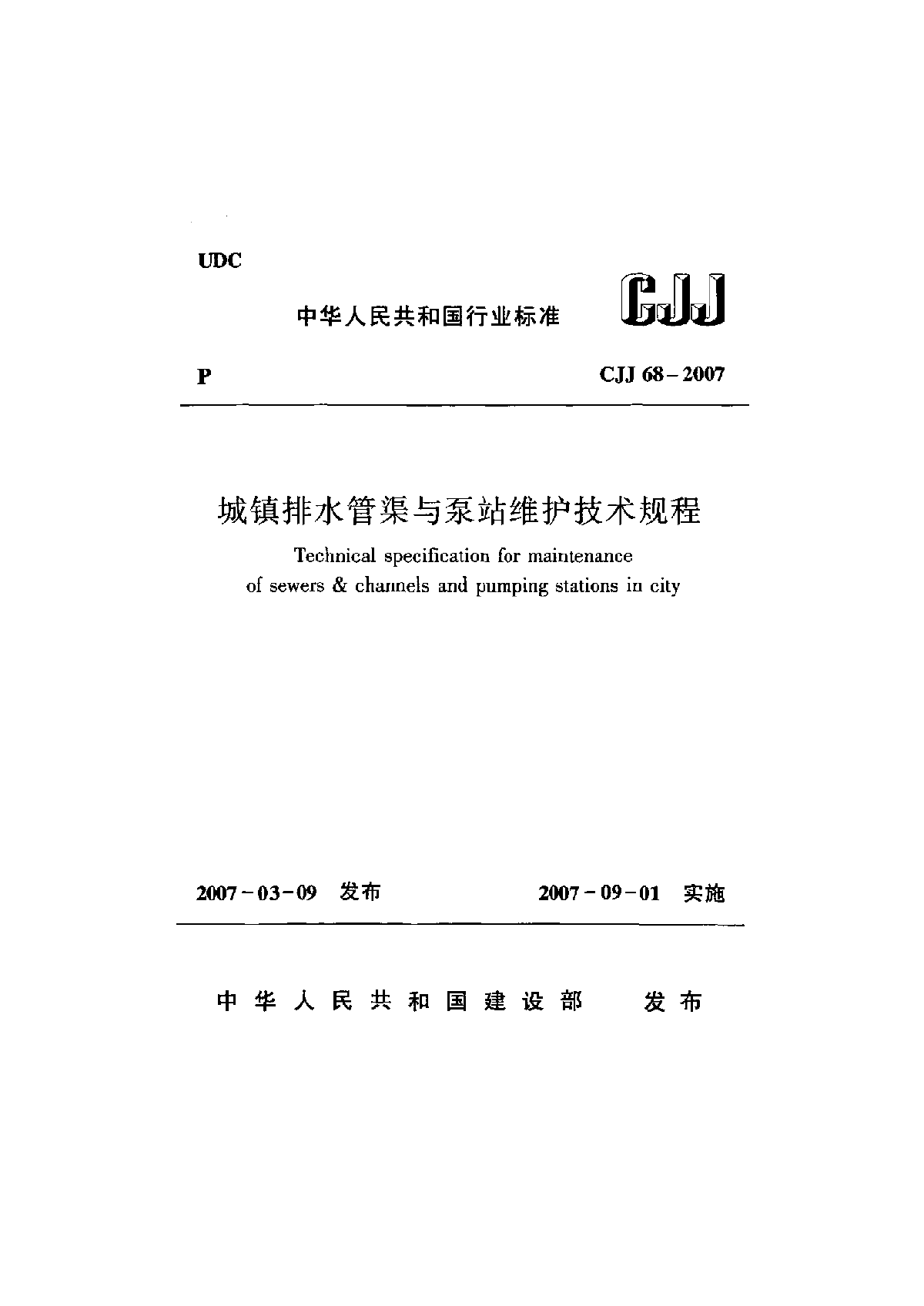 CJJ 68-2007 城镇排水管渠与泵站维护技术规程-图一