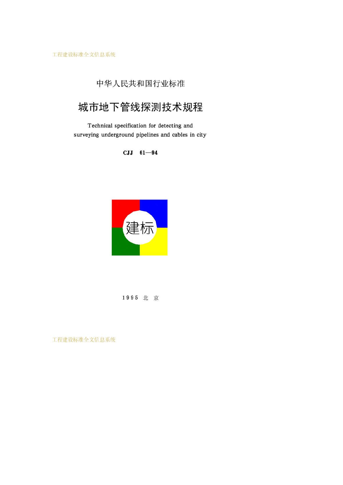 CJJ 61-1994 城市地下管线探测技术规程-图一