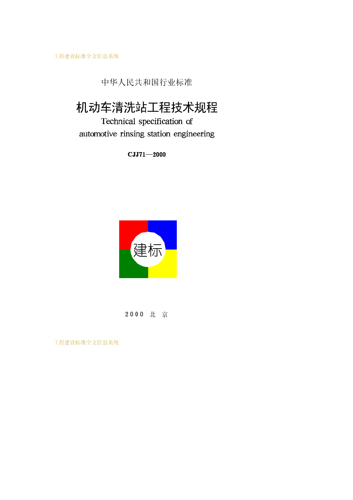 CJJ 71-2000 机动车清洗站工程技术规程-图一