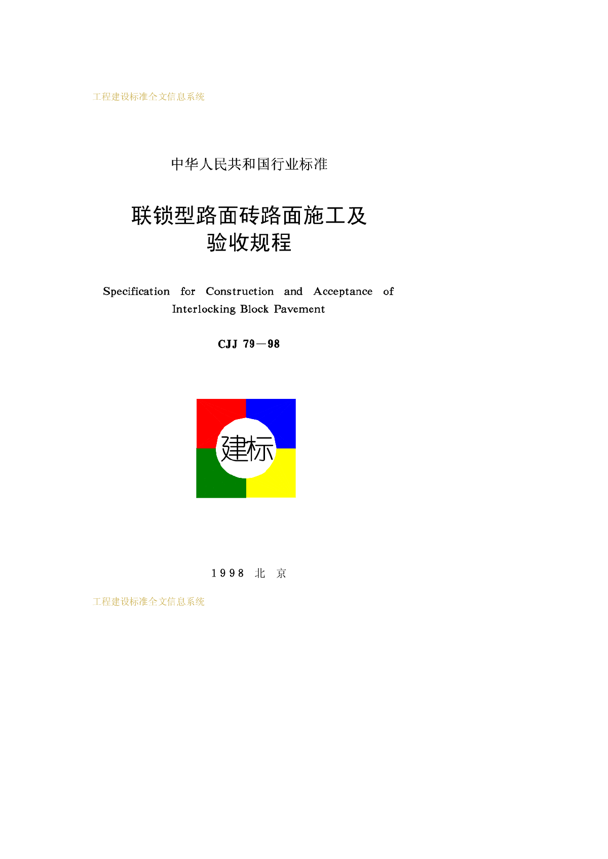 CJJ 79-1998 联锁型路面砖路面施工及验收规程-图一