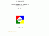 CJJ 72-1997 无轨电车供电线网工程施工及验收规范图片1