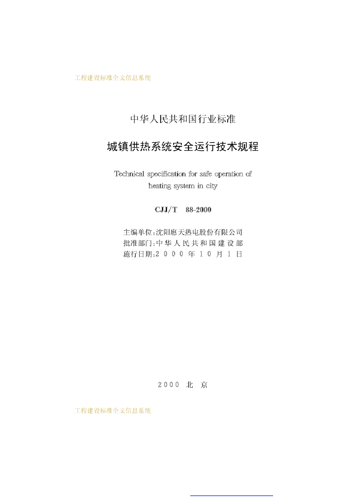 CJJ 88-2000 城镇供热系统安全运行技术规程-图二