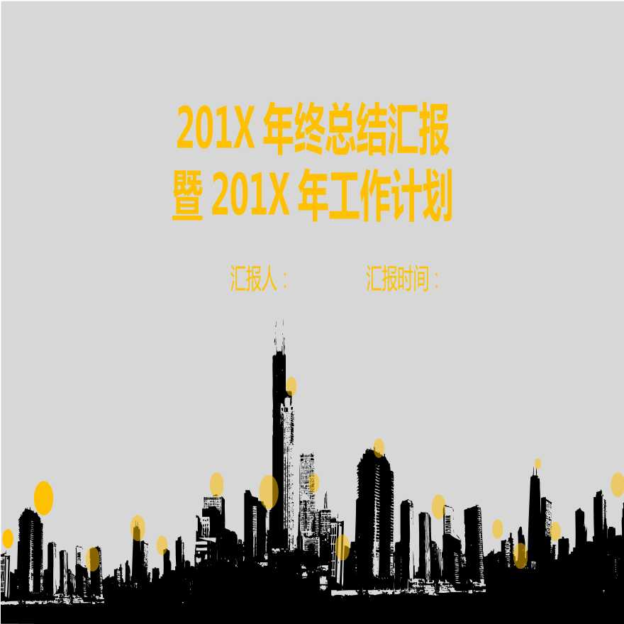 建筑工程公司管理资料 年终总结模版11.pptx-图一