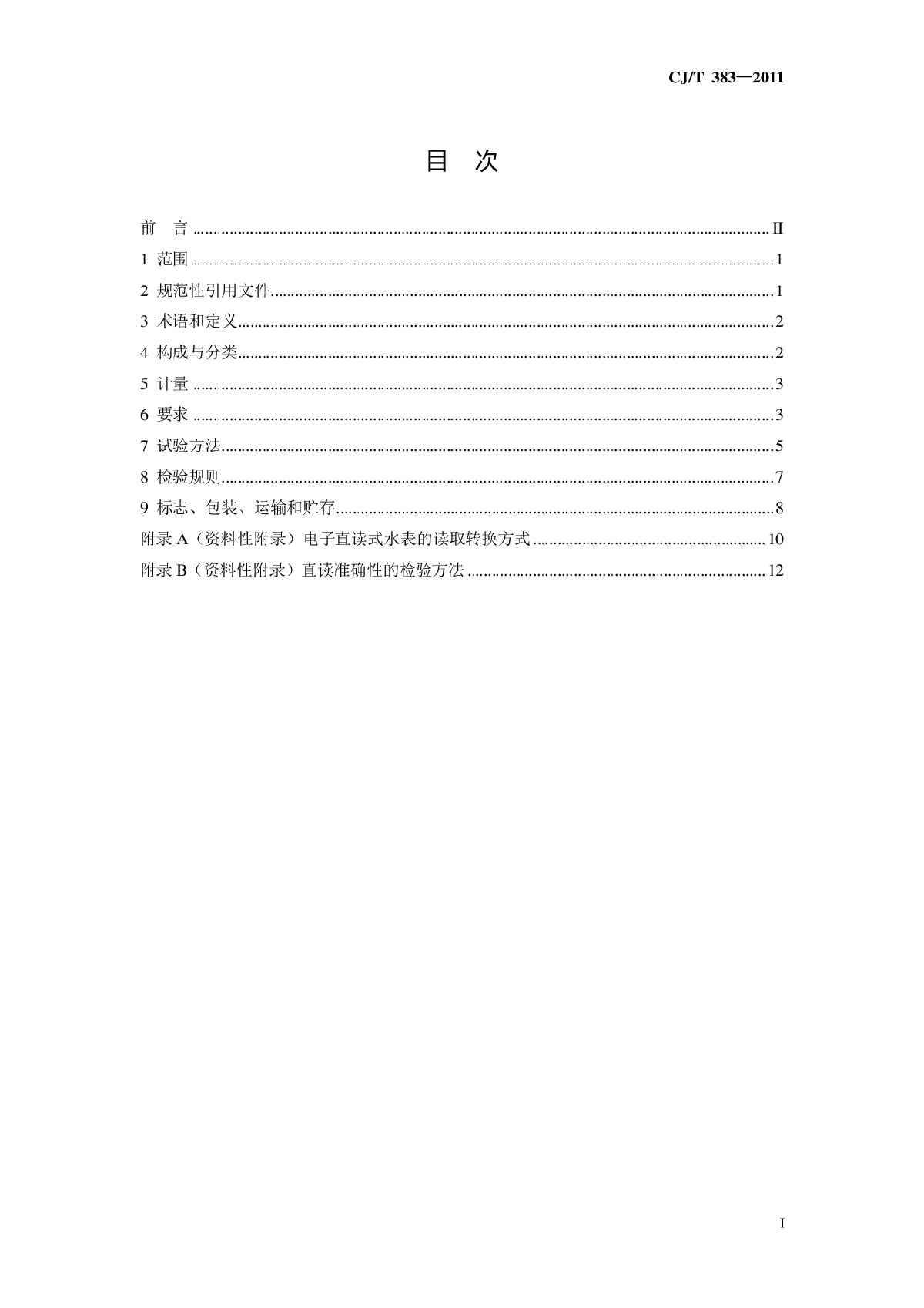 CJT 383-2011 电子直读式水表-图二