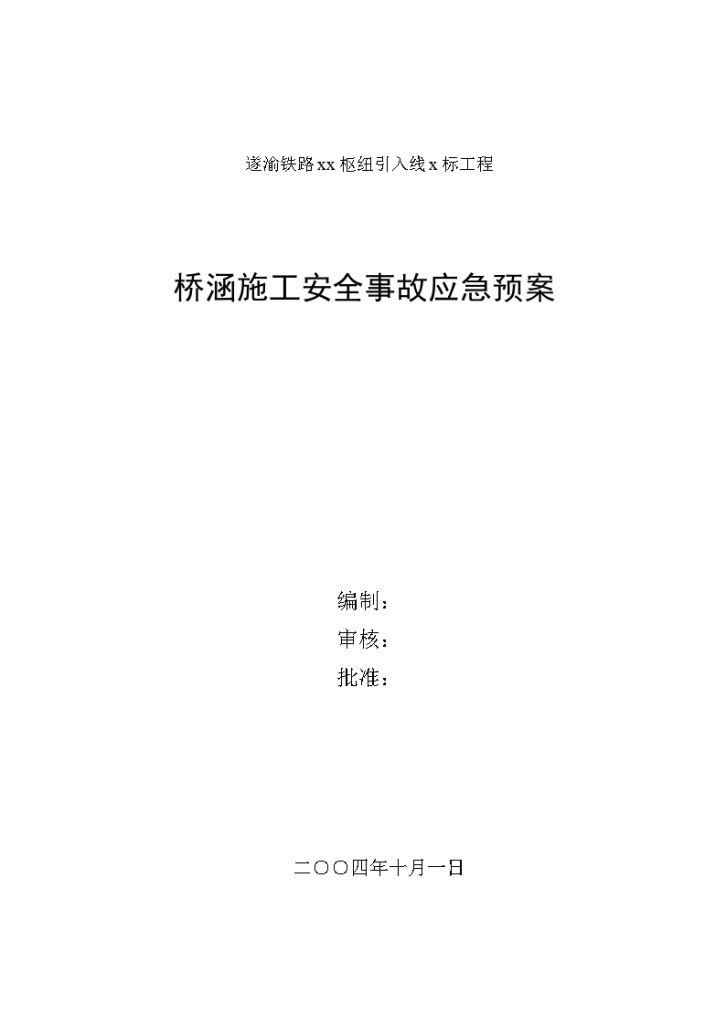 桥涵施工安全事故应急预案-图一