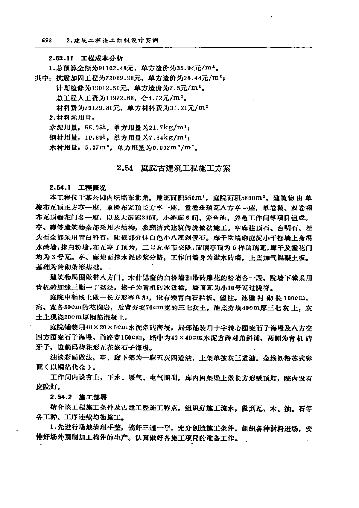 庭院古建筑工程施工方案-图一