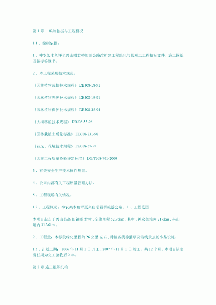 至兴山昭君桥旅游公路改扩建工程绿化与景观工工程施工组织设计方案_图1