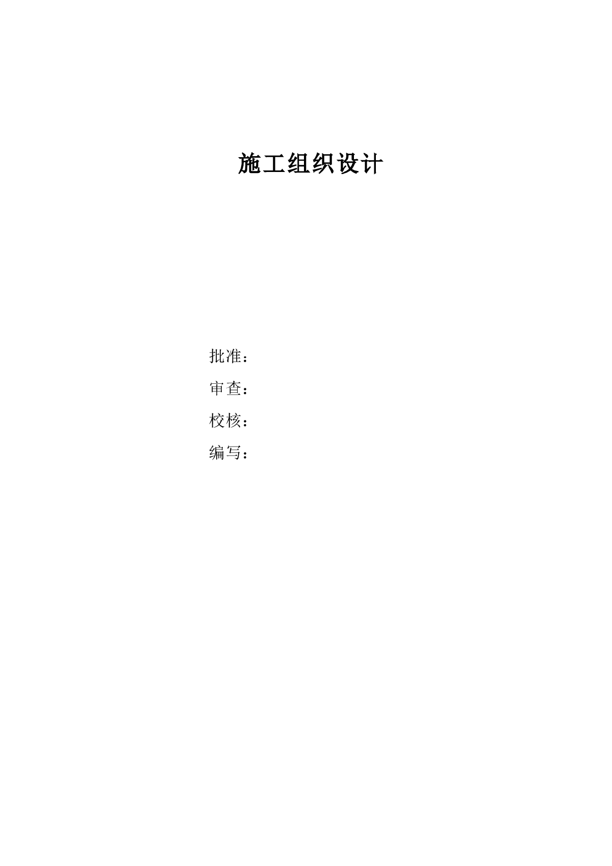 110kv水利变电站施工组织设计-图一