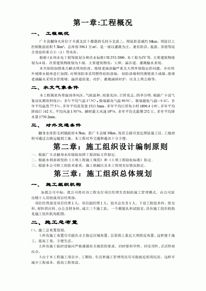 江西省广丰县某水库除险加固工程施工组织设计_图1