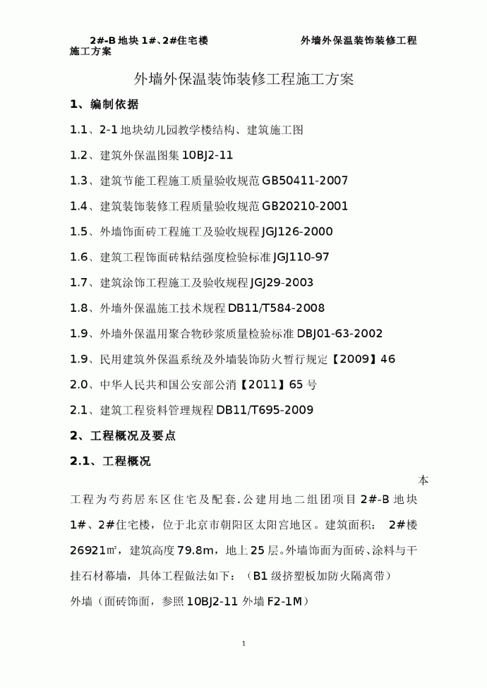 外墙外保温装饰装修工程施工方案_图1