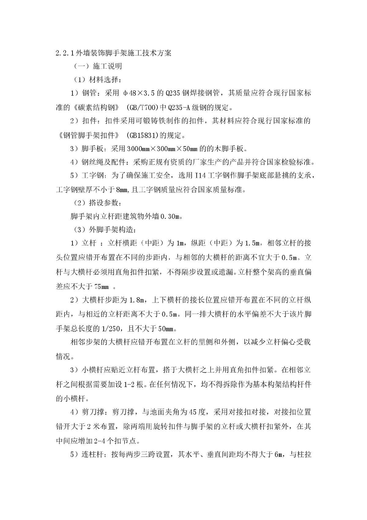 外墙装饰脚手架施工技术方案-图一