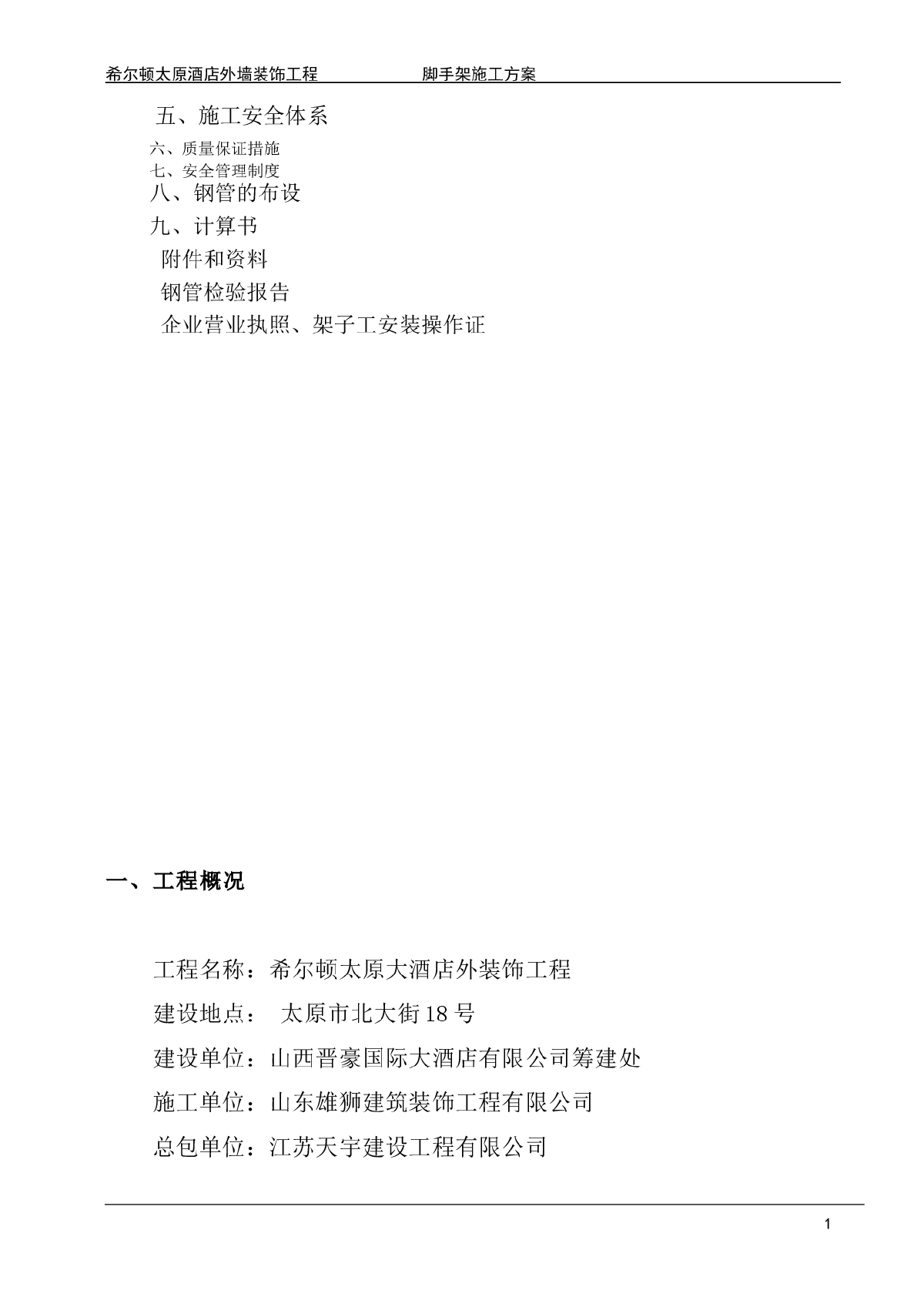 希尔顿太原大酒店外装饰工程主楼脚手架安装及拆除施工方案-图二