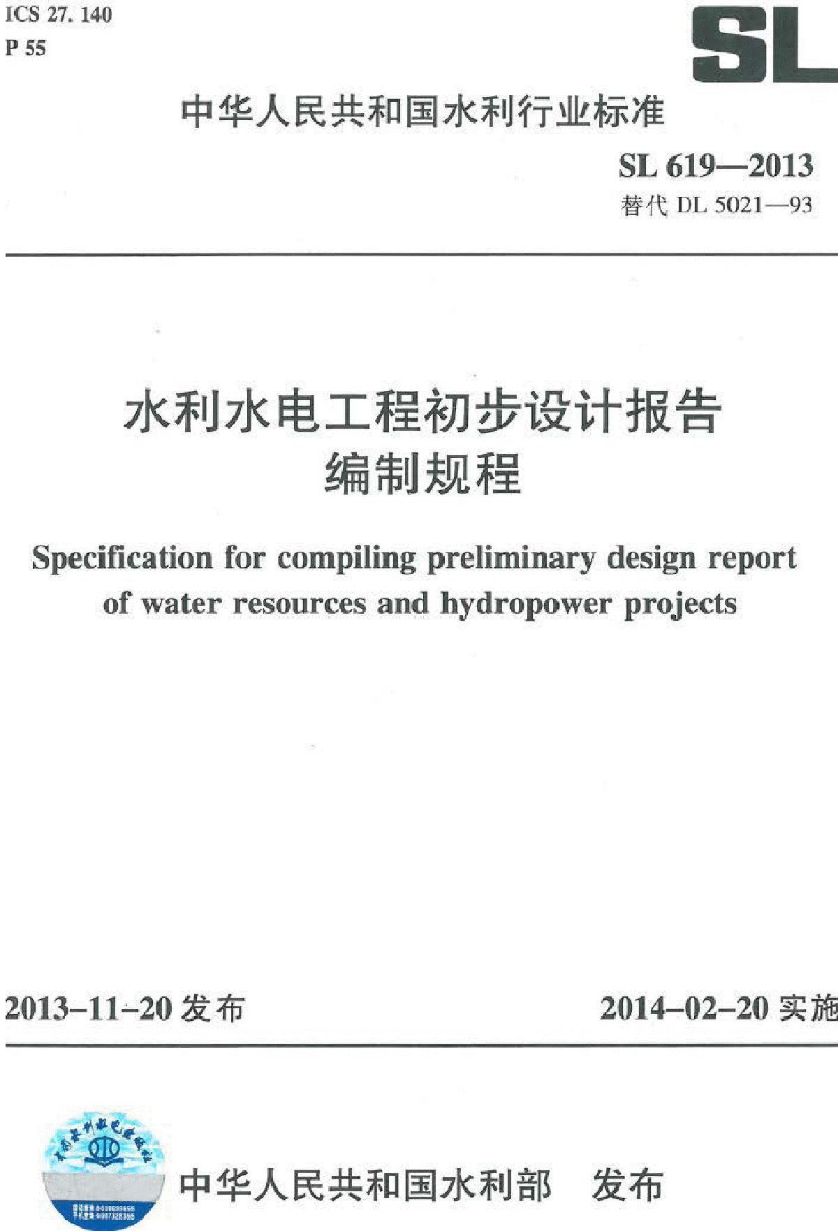 水利水电工程初步设计报告编制规程